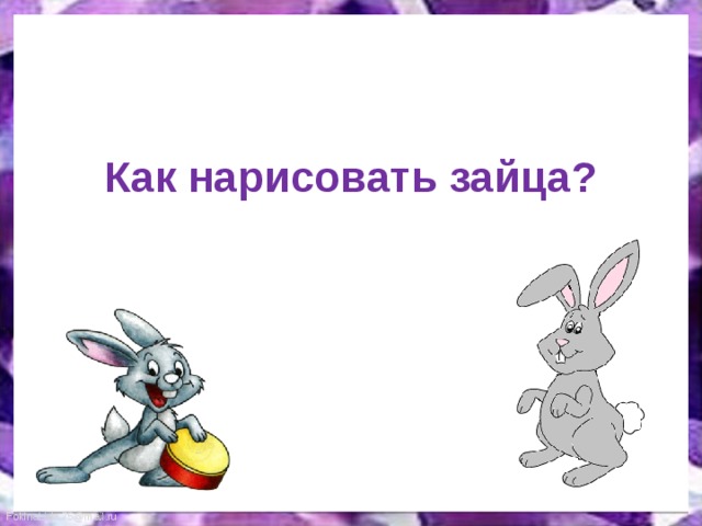 Как нарисовать зайца? 