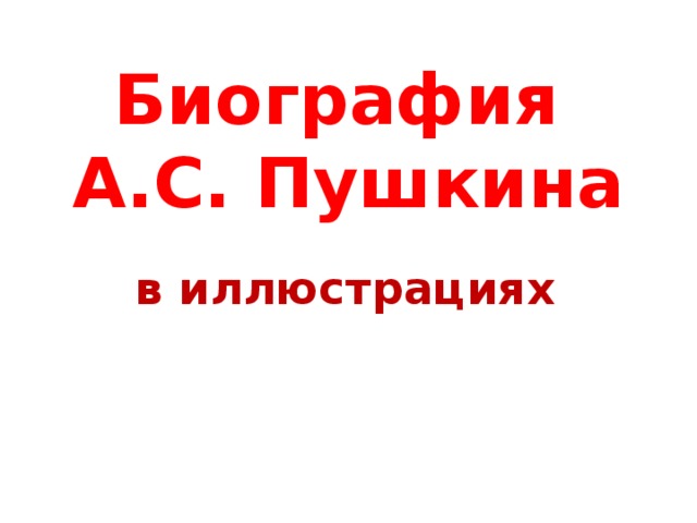  Биография  А.С. Пушкина в иллюстрациях 