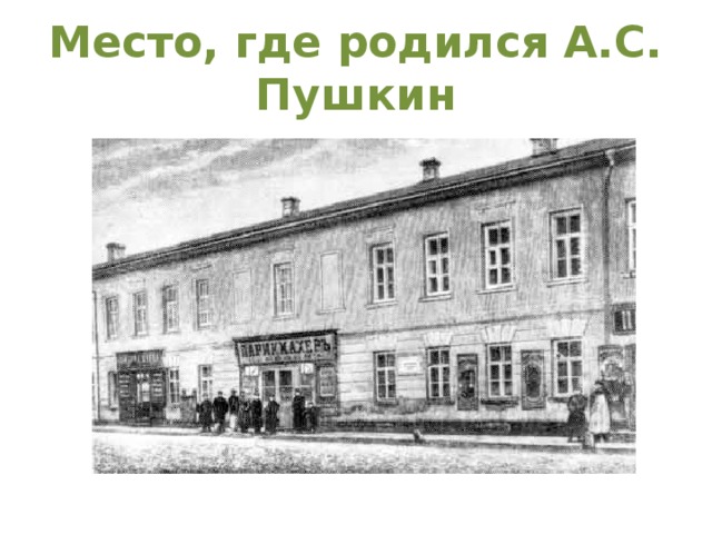 Место, где родился А.С. Пушкин 