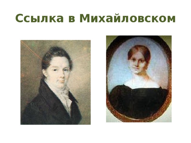 Ссылка в Михайловском 