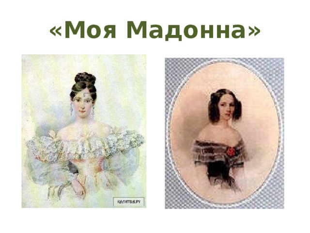 «Моя Мадонна» 