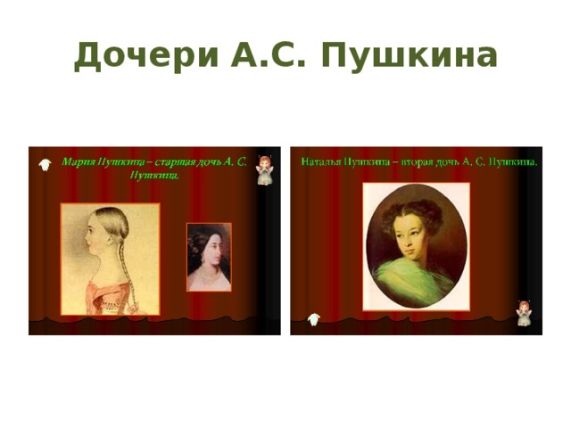 Дочери А.С. Пушкина 