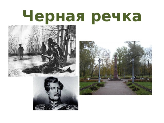 Черная речка 