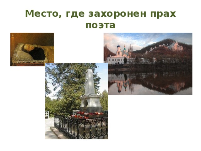 Место, где захоронен прах поэта 