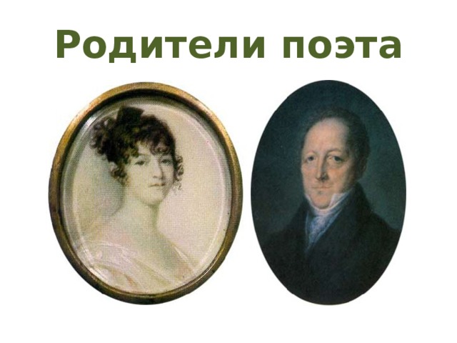 Родители поэта 