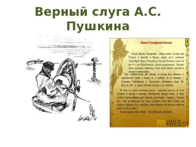 Верный слуга А.С. Пушкина 