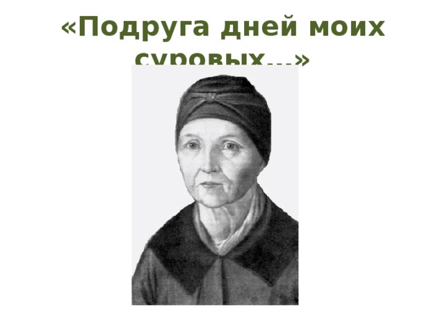 «Подруга дней моих суровых…» 