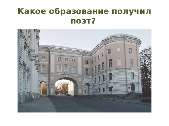 Какое образование получил поэт? 