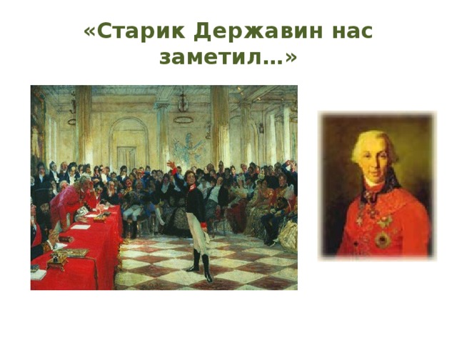 «Старик Державин нас заметил…» 