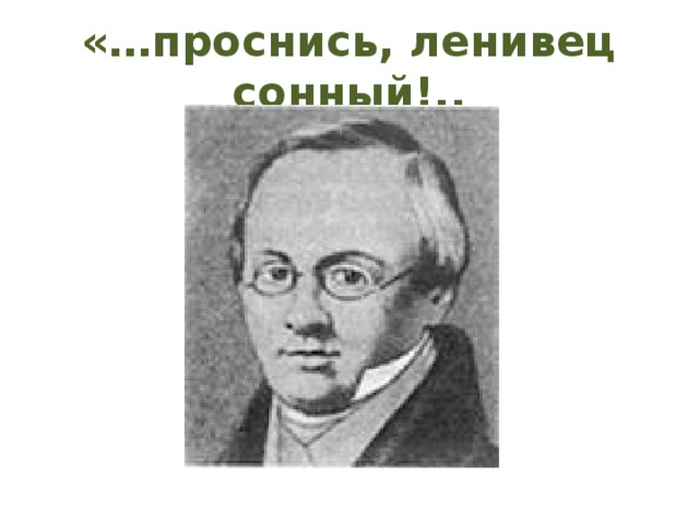 «…проснись, ленивец сонный!.. 