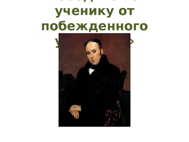 «Победителю – ученику от побежденного учителя…» 