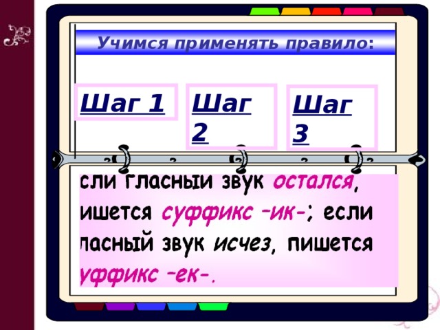 Учимся применять правило : Шаг 1 Шаг 2 Шаг 3  