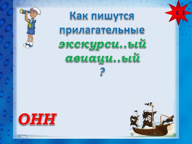 Е 3 