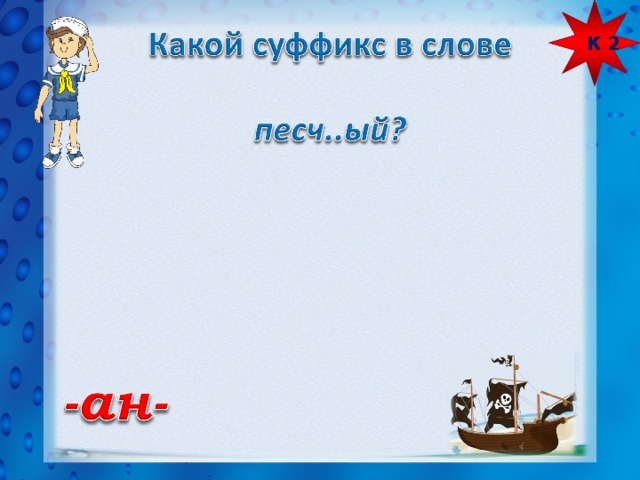 К 2 