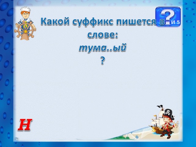 И 5 