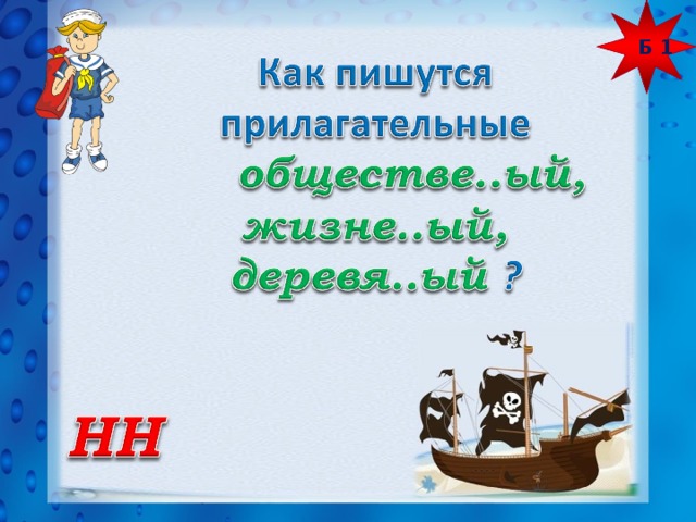 Б 1 