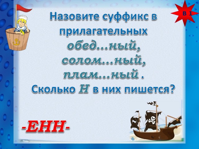 В 1 