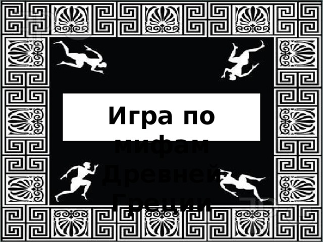 Игра по мифам Древней Греции 