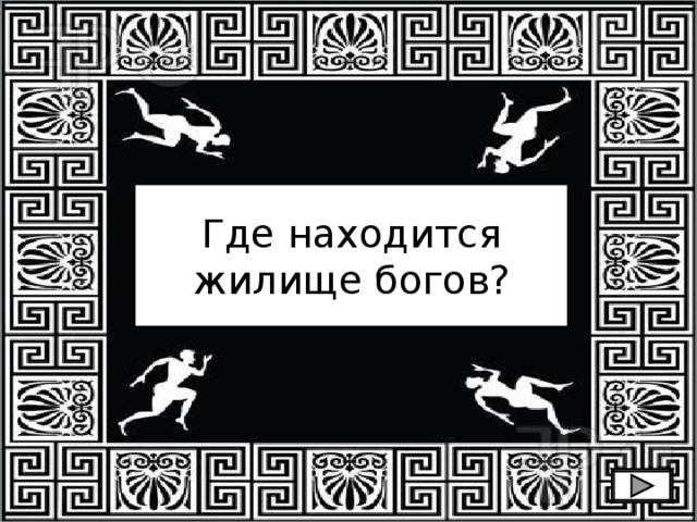 Где находится жилище богов? 