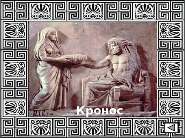 Кронос 