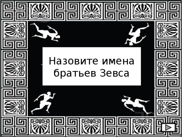 Назовите имена братьев Зевса 