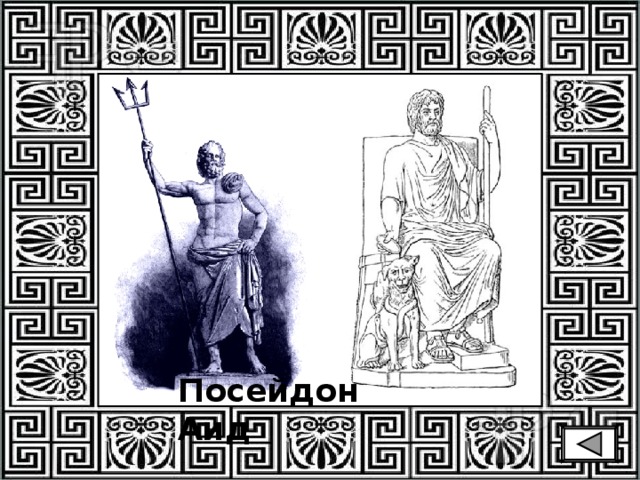 Посейдон Аид 