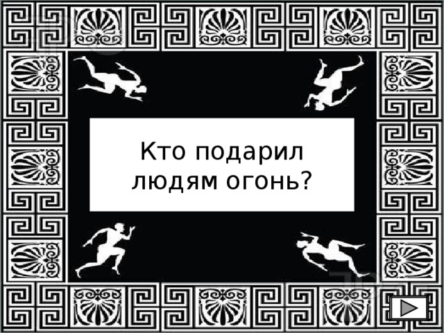 Кто подарил людям огонь? 