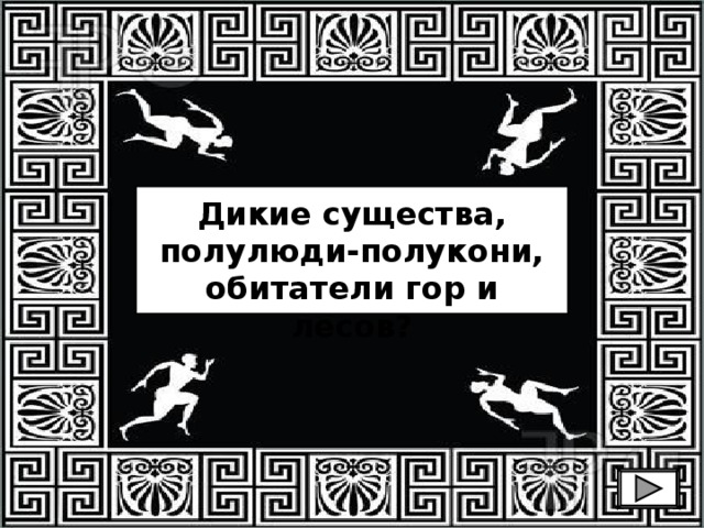 Дикие существа, полулюди-полукони, обитатели гор и лесов? 