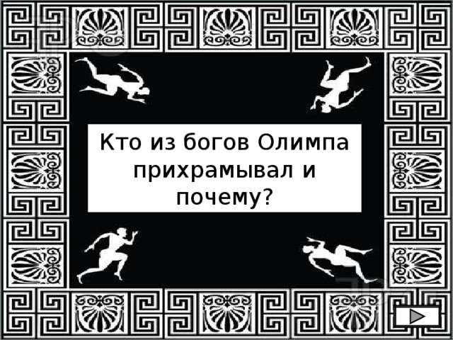 Кто из богов Олимпа прихрамывал и почему? 