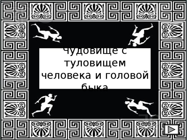 Чудовище с туловищем человека и головой быка 