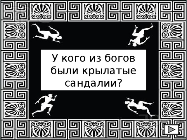 У кого из богов были крылатые сандалии? 
