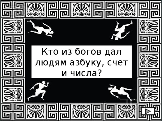 Кто из богов дал людям азбуку, счет и числа? 