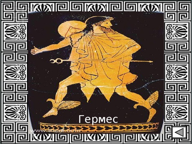 Гермес 