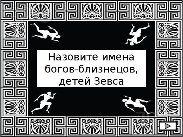 Назовите имена богов-близнецов, детей Зевса 