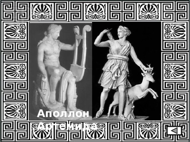 Аполлон Артемида 