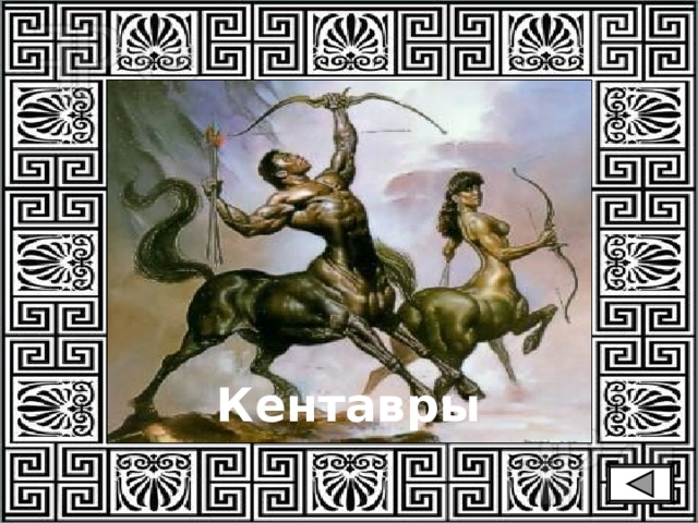 Кентавры 