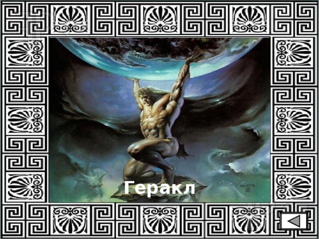 Геракл 