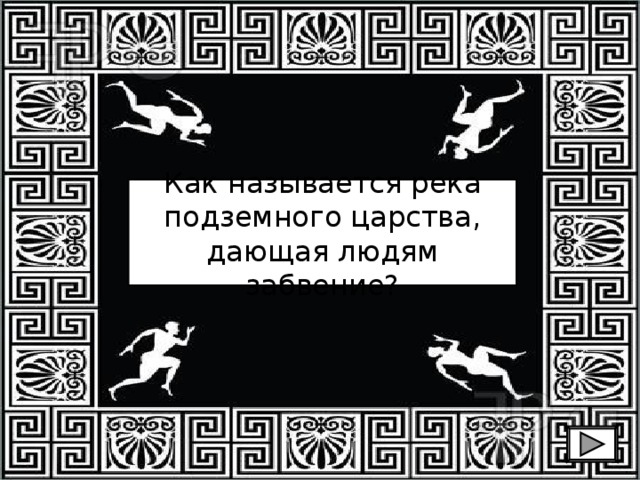 Как называется река подземного царства, дающая людям забвение? 