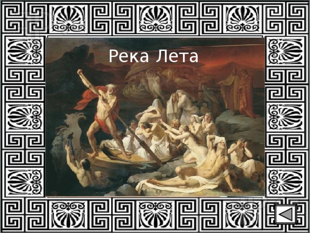 Река Лета 