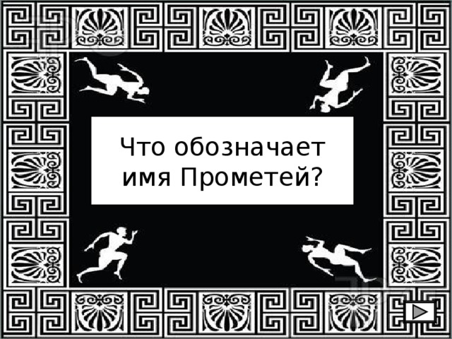 Что обозначает имя Прометей? 