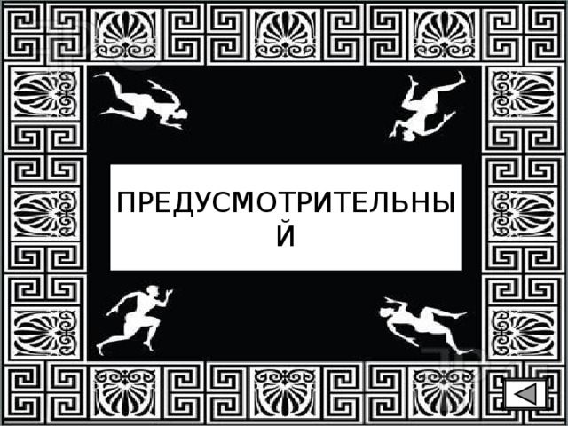 ПРЕДУСМОТРИТЕЛЬНЫЙ 