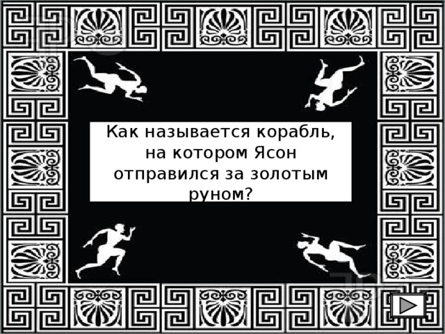 Как называется корабль, на котором Ясон отправился за золотым руном? 