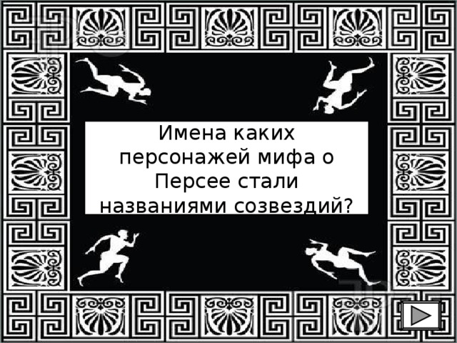 Имена каких персонажей мифа о Персее стали названиями созвездий? 