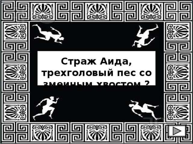 Страж Аида, трехголовый пес со змеиным хвостом ? 