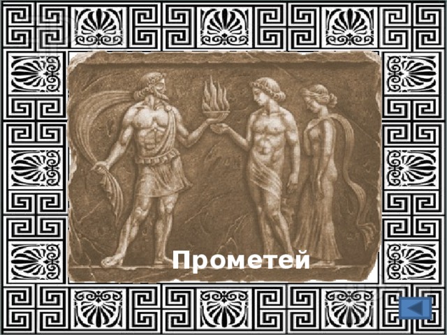 Прометей 