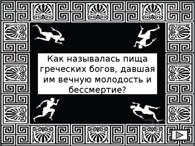 Как называлась пища греческих богов, давшая им вечную молодость и бессмертие? 
