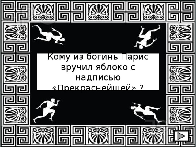 Кому из богинь Парис вручил яблоко с надписью «Прекраснейшей» ? 