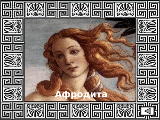 Афродита 