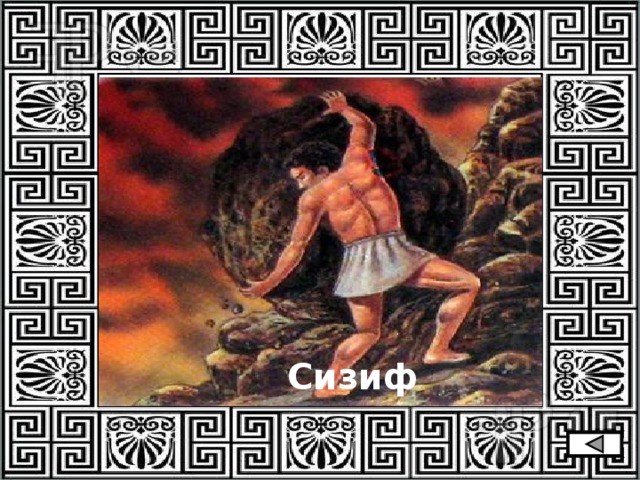 Сизиф 