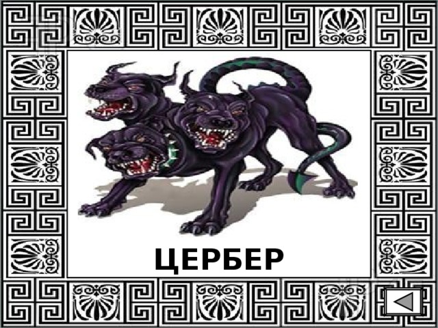 ЦЕРБЕР 